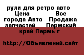 рули для ретро авто › Цена ­ 12 000 - Все города Авто » Продажа запчастей   . Пермский край,Пермь г.